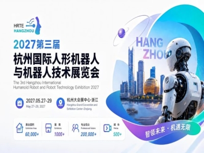 2027第三届杭州国际人形机器人与机器人技术展览会重磅定档，全球招展招商同步推进